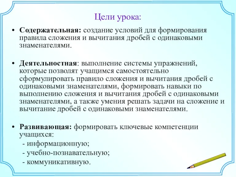 Цели урока: Содержательная: создание условий для формирования правила сложения и