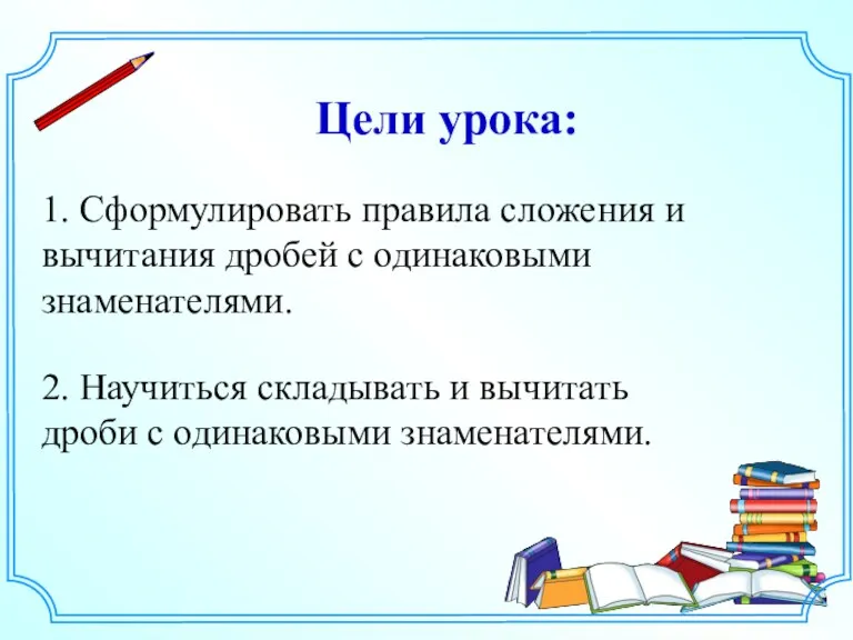 1. Сформулировать правила сложения и вычитания дробей с одинаковыми знаменателями.