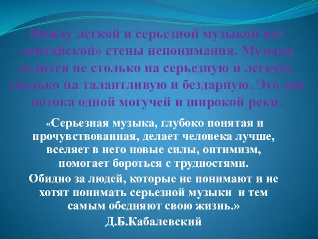 Между легкой и серьезной музыкой нет «китайской» стены непонимания. Музыка