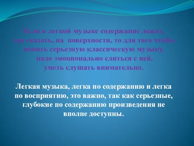 Если в легкой музыке содержание лежит, так сказать, на поверхности,