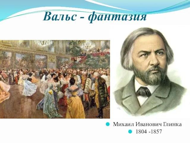 Вальс - фантазия Михаил Иванович Глинка 1804 -1857