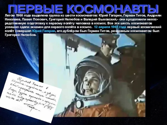 Летом 1960 года выделена группа из шести космонавтов: Юрий Гагарин,