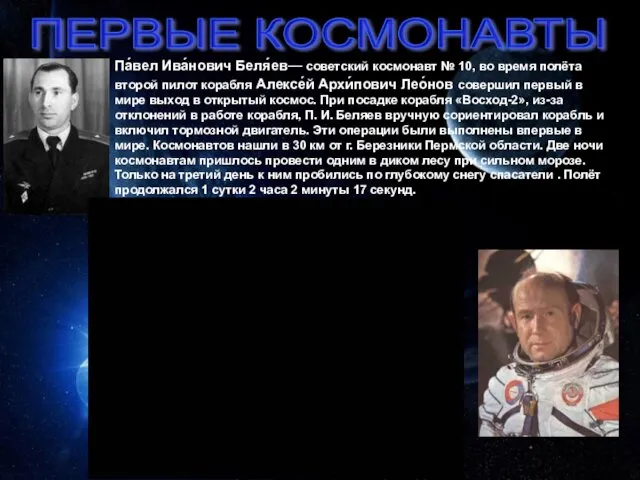 Па́вел Ива́нович Беля́ев— советский космонавт № 10, во время полёта