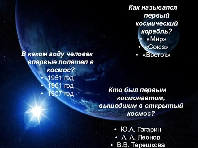 Как назывался первый космический корабль? «Мир» «Союз» «Восток» Как назывался