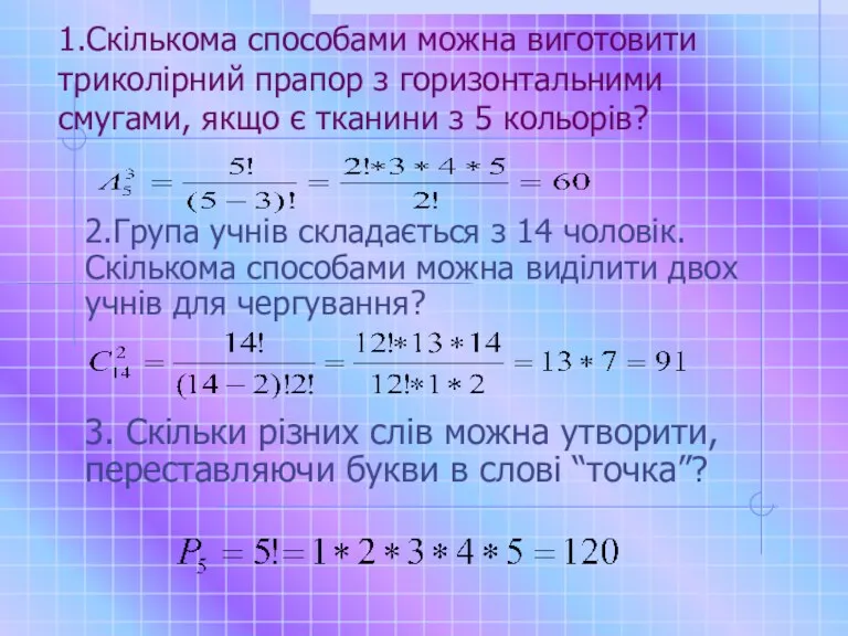 1.Скількома способами можна виготовити триколірний прапор з горизонтальними смугами, якщо