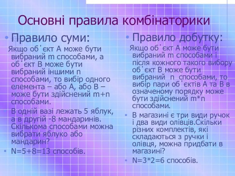 Основні правила комбінаторики Правило суми: Якщо об΄єкт А може бути