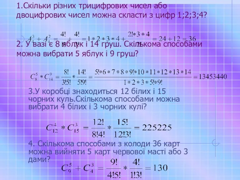 1.Скільки різних трицифрових чисел або двоцифрових чисел можна скласти з