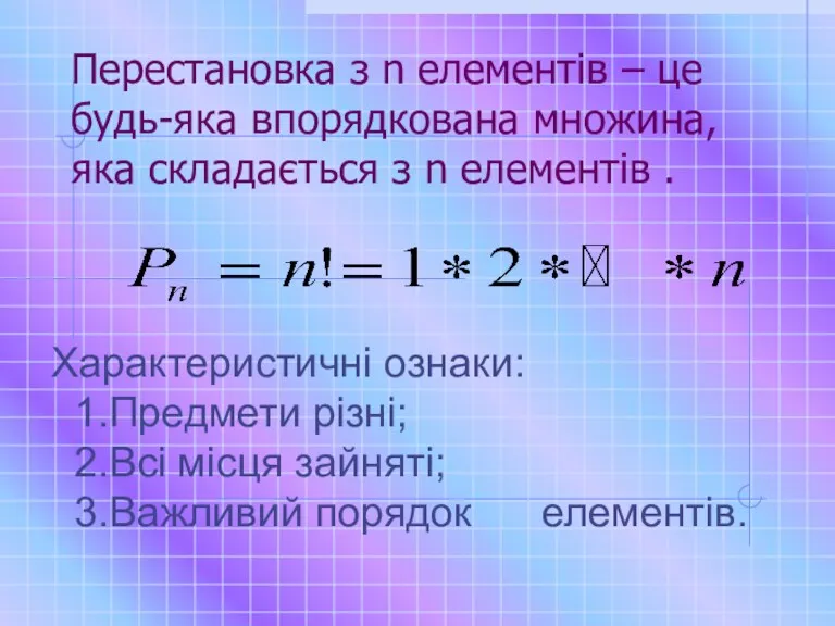 Перестановка з n елементів – це будь-яка впорядкована множина, яка