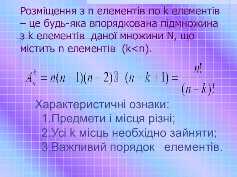 Розміщення з n елементів по k елементів – це будь-яка