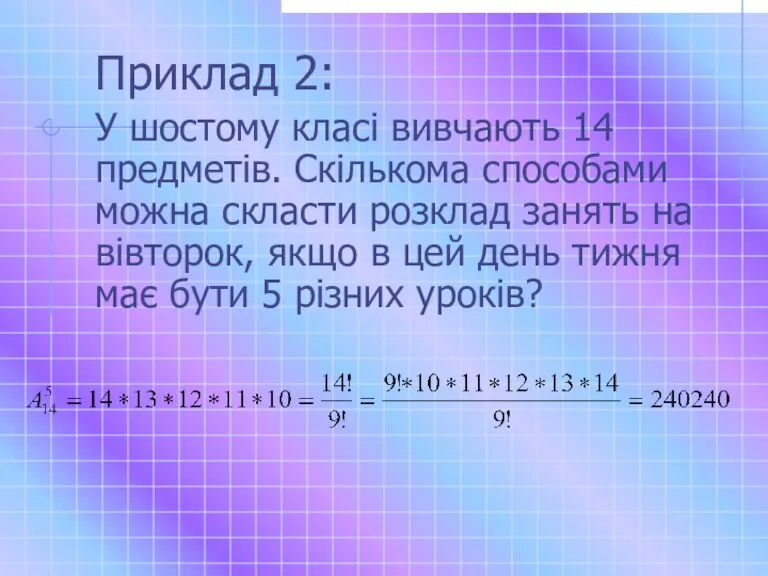 Приклад 2: У шостому класі вивчають 14 предметів. Скількома способами