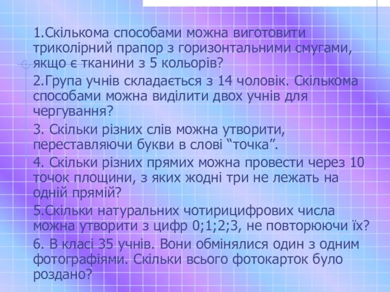 1.Скількома способами можна виготовити триколірний прапор з горизонтальними смугами, якщо