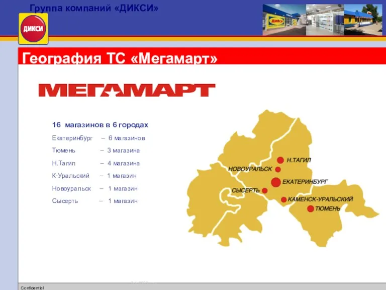 География ТС «Мегамарт» 16 магазинов в 6 городах Екатеринбург –
