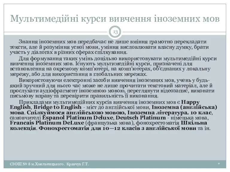 Мультимедійні курси вивчення іноземних мов * СЗОШ № 8 м.Хмельницького.