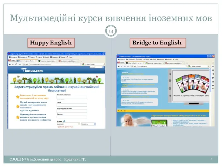 Мультимедійні курси вивчення іноземних мов * СЗОШ № 8 м.Хмельницького.