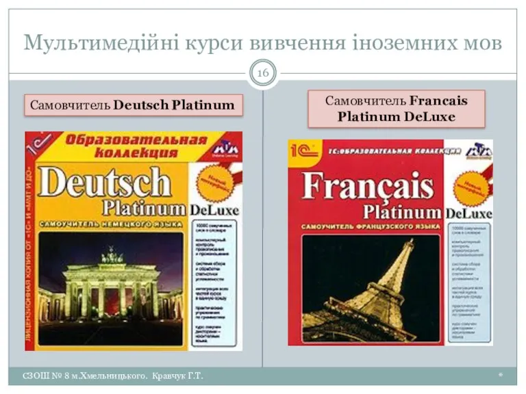 Мультимедійні курси вивчення іноземних мов * СЗОШ № 8 м.Хмельницького.