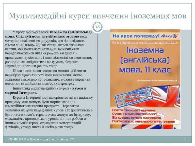 Мультимедійні курси вивчення іноземних мов * СЗОШ № 8 м.Хмельницького.