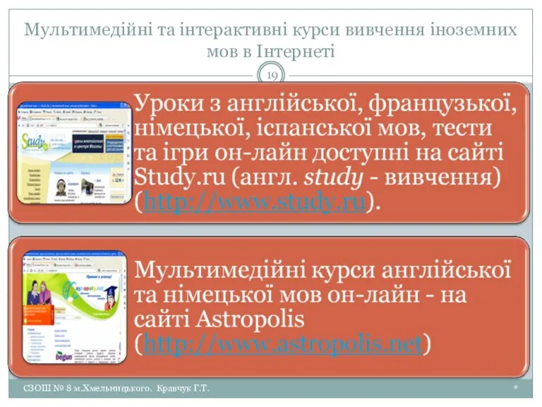 Мультимедійні та інтерактивні курси вивчення іноземних мов в Інтернеті * СЗОШ № 8 м.Хмельницького. Кравчук Г.Т.