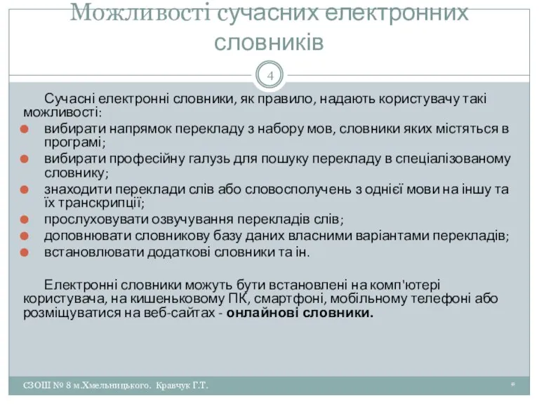 Можливості сучасних електронних словників * СЗОШ № 8 м.Хмельницького. Кравчук