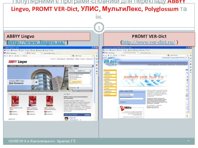 Популярними є програми-словники для перекладу ABBYY Lingvo, PROMT VER-Dict, УЛИС,