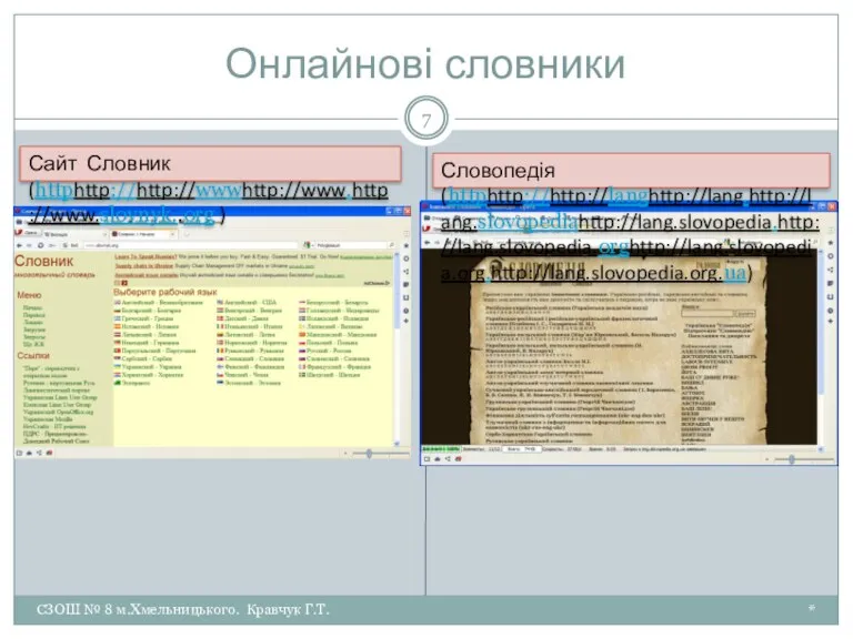 Онлайнові словники * СЗОШ № 8 м.Хмельницького. Кравчук Г.Т. Сайт Словник (httphttp://http://wwwhttp://www.http://www.slovnyk..org ) Словопедія (httphttp://http://langhttp://lang.http://lang.slovopediahttp://lang.slovopedia.http://lang.slovopedia.orghttp://lang.slovopedia.org.http://lang.slovopedia.org.ua)