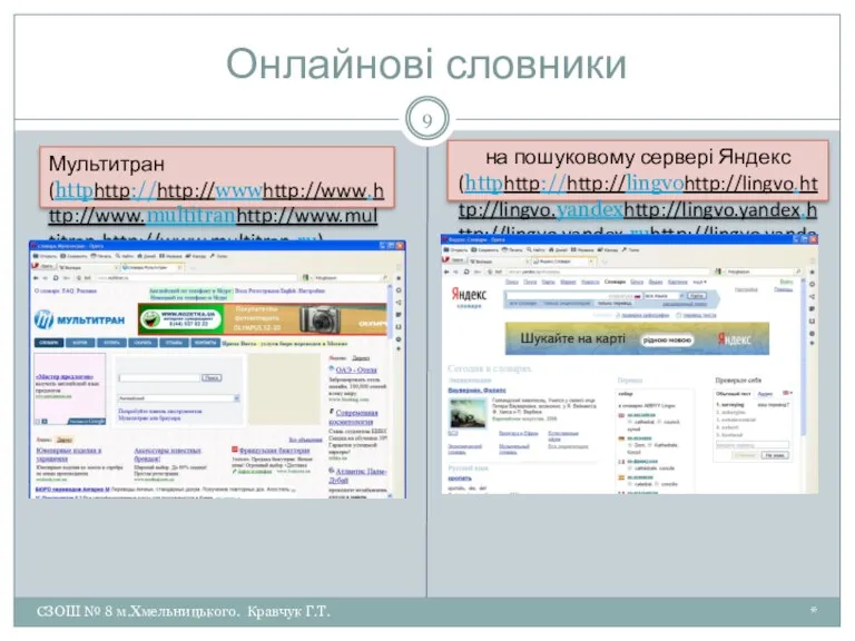 Онлайнові словники * СЗОШ № 8 м.Хмельницького. Кравчук Г.Т. Мультитран (httphttp://http://wwwhttp://www.http://www.multitranhttp://www.multitran.http://www.multitran.ru) на пошуковому сервері Яндекс (httphttp://http://lingvohttp://lingvo.http://lingvo.yandexhttp://lingvo.yandex.http://lingvo.yandex.ruhttp://lingvo.yandex.ru/http://lingvo.yandex.ru/uk)