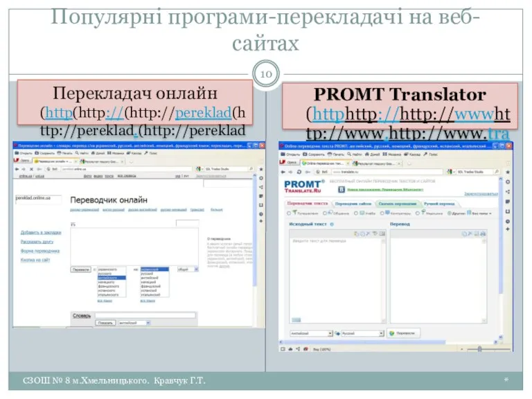 Популярні програми-перекладачі на веб-сайтах * СЗОШ № 8 м.Хмельницького. Кравчук