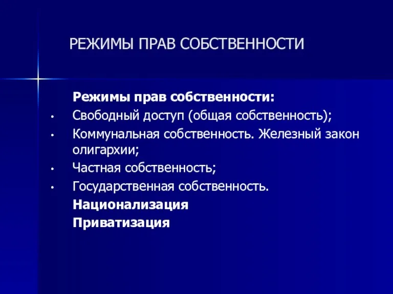 РЕЖИМЫ ПРАВ СОБСТВЕННОСТИ Режимы прав собственности: Свободный доступ (общая собственность);