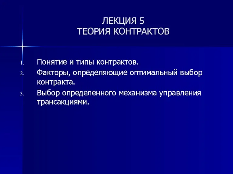 ЛЕКЦИЯ 5 ТЕОРИЯ КОНТРАКТОВ Понятие и типы контрактов. Факторы, определяющие