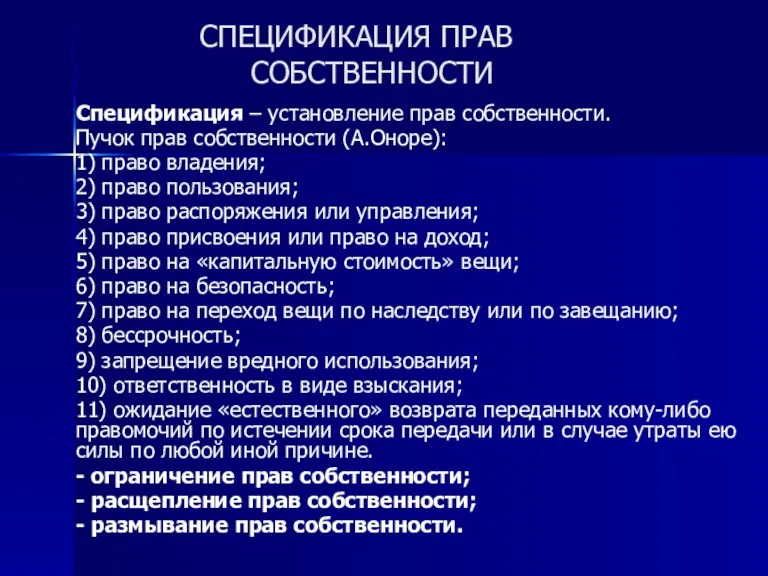 СПЕЦИФИКАЦИЯ ПРАВ СОБСТВЕННОСТИ Спецификация – установление прав собственности. Пучок прав