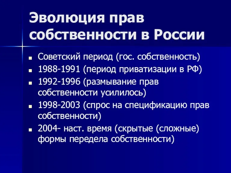 Эволюция прав собственности в России Советский период (гос. собственность) 1988-1991