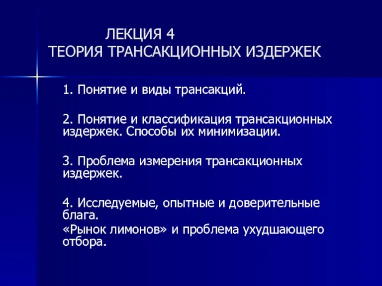 ЛЕКЦИЯ 4 ТЕОРИЯ ТРАНСАКЦИОННЫХ ИЗДЕРЖЕК 1. Понятие и виды трансакций.