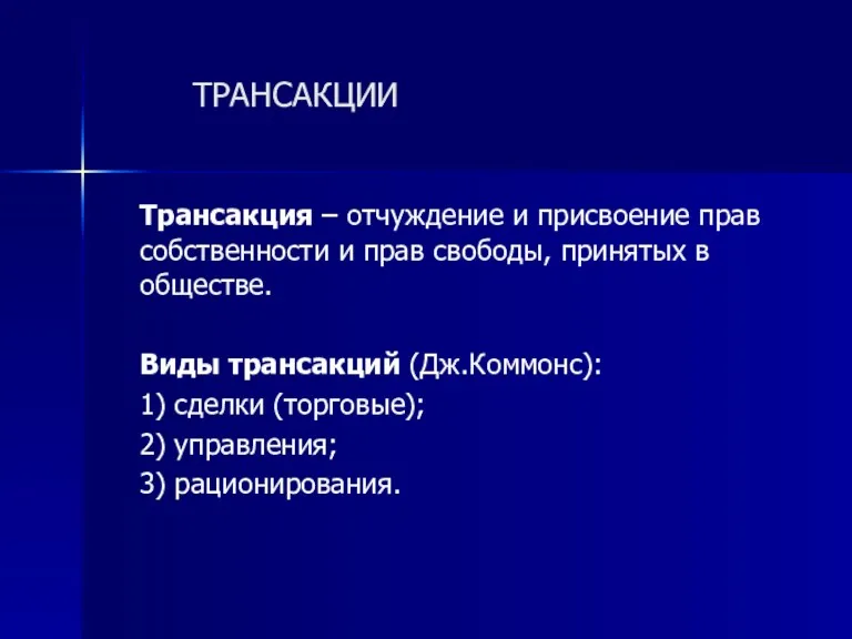 ТРАНСАКЦИИ Трансакция – отчуждение и присвоение прав собственности и прав