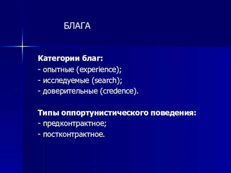 БЛАГА Категории благ: - опытные (experience); - исследуемые (search); -