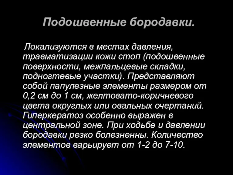 Подошвенные бородавки. Локализуются в местах давления, травматизации кожи стоп (подошвенные