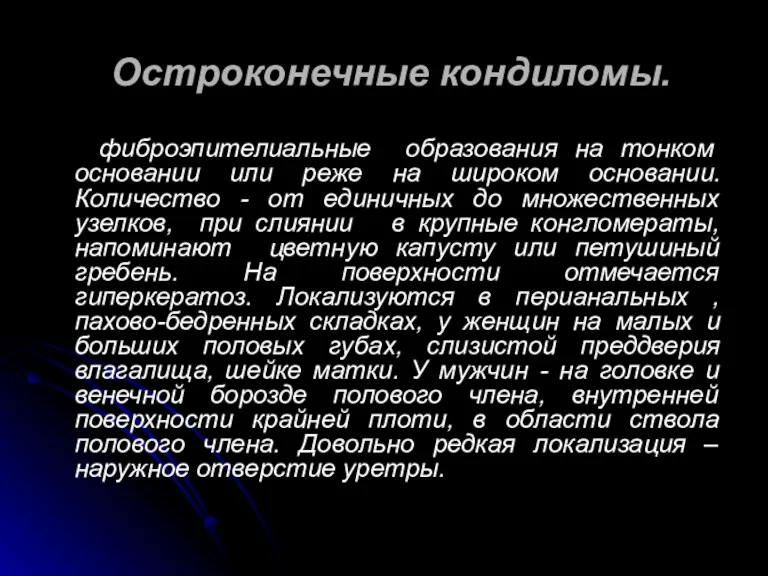 Остроконечные кондиломы. фиброэпителиальные образования на тонком основании или реже на