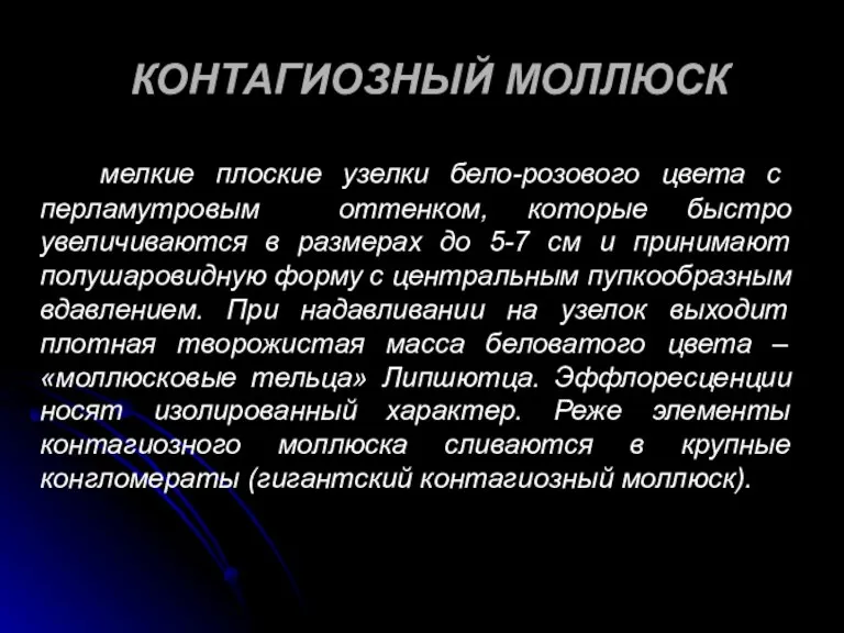 КОНТАГИОЗНЫЙ МОЛЛЮСК мелкие плоские узелки бело-розового цвета с перламутровым оттенком,