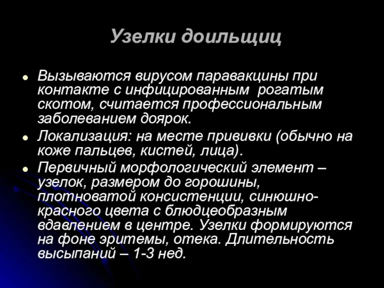 Узелки доильщиц Вызываются вирусом паравакцины при контакте с инфицированным рогатым