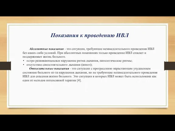 Показания к проведению ИВЛ Абсолютные показания - это ситуации, требующие