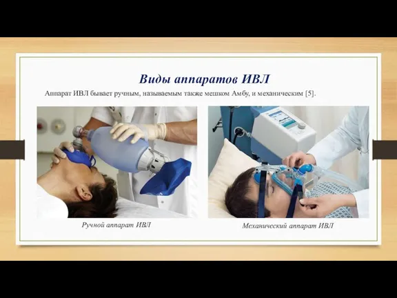 Аппарат ИВЛ бывает ручным, называемым также мешком Амбу, и механическим