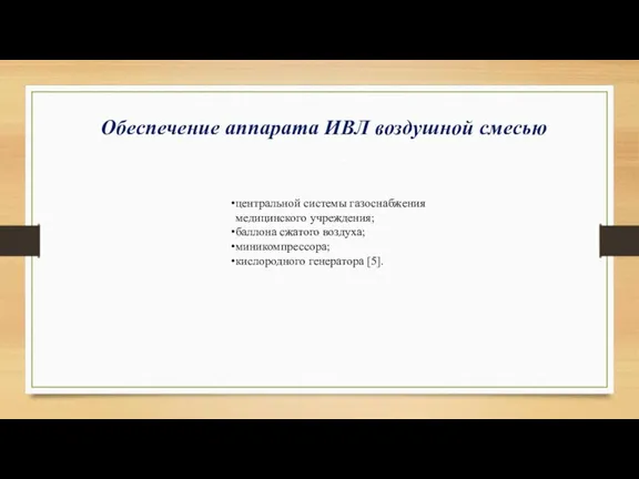 Обеспечение аппарата ИВЛ воздушной смесью центральной системы газоснабжения медицинского учреждения;