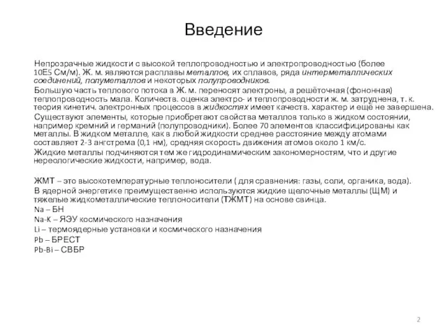 Введение Непрозрачные жидкости с высокой теплопроводностью и электропроводностью (более 10Е5