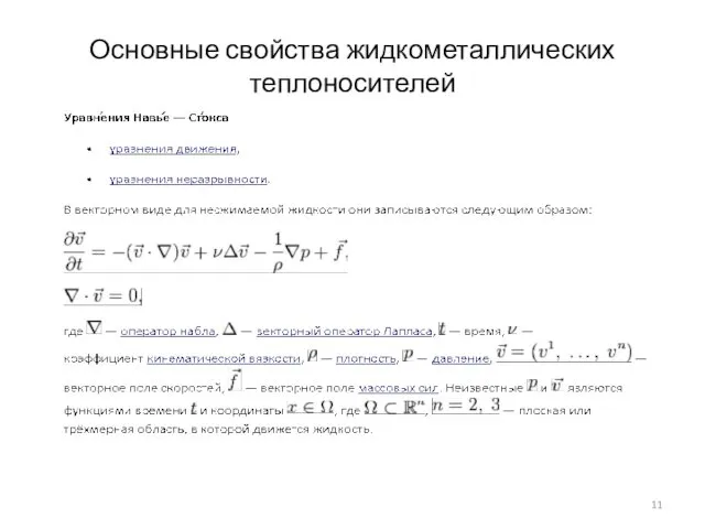 Основные свойства жидкометаллических теплоносителей