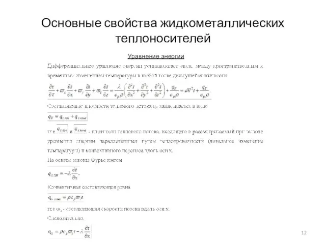 Основные свойства жидкометаллических теплоносителей Уравнение энергии