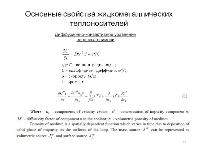 Основные свойства жидкометаллических теплоносителей Диффузионно-конвективное уравнение переноса примеси