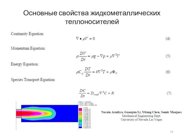 Основные свойства жидкометаллических теплоносителей