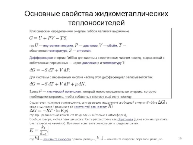 Основные свойства жидкометаллических теплоносителей