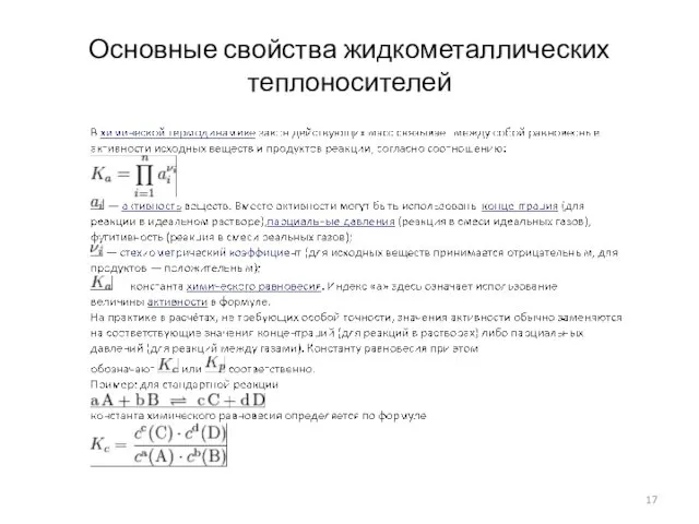 Основные свойства жидкометаллических теплоносителей