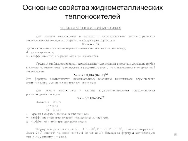 Основные свойства жидкометаллических теплоносителей