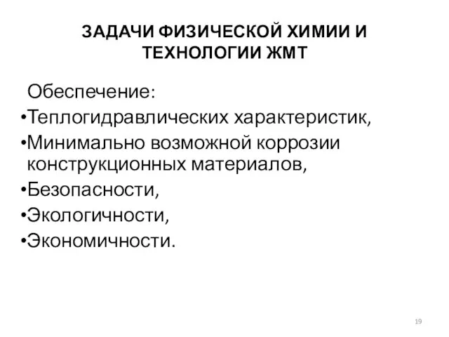 ЗАДАЧИ ФИЗИЧЕСКОЙ ХИМИИ И ТЕХНОЛОГИИ ЖМТ Обеспечение: Теплогидравлических характеристик, Минимально