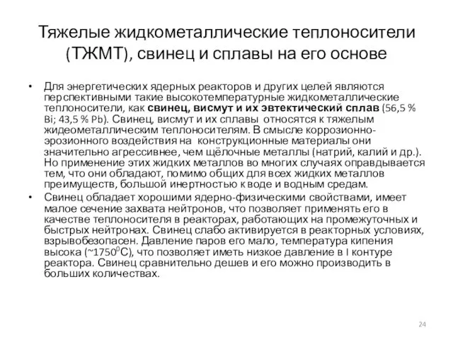 Тяжелые жидкометаллические теплоносители (ТЖМТ), свинец и сплавы на его основе